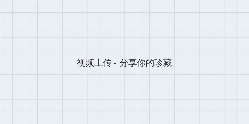 婷婷色色狠狠爱 视频上传区域